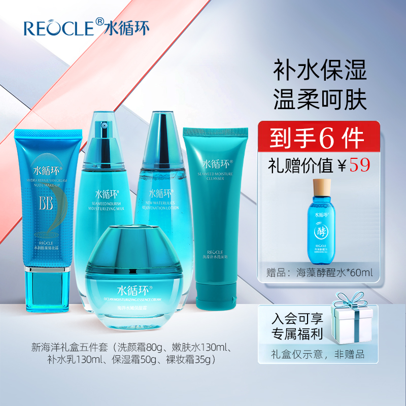 水循环新海洋护肤套装五件套礼盒洁面水乳霜保湿面部化妆品专柜
