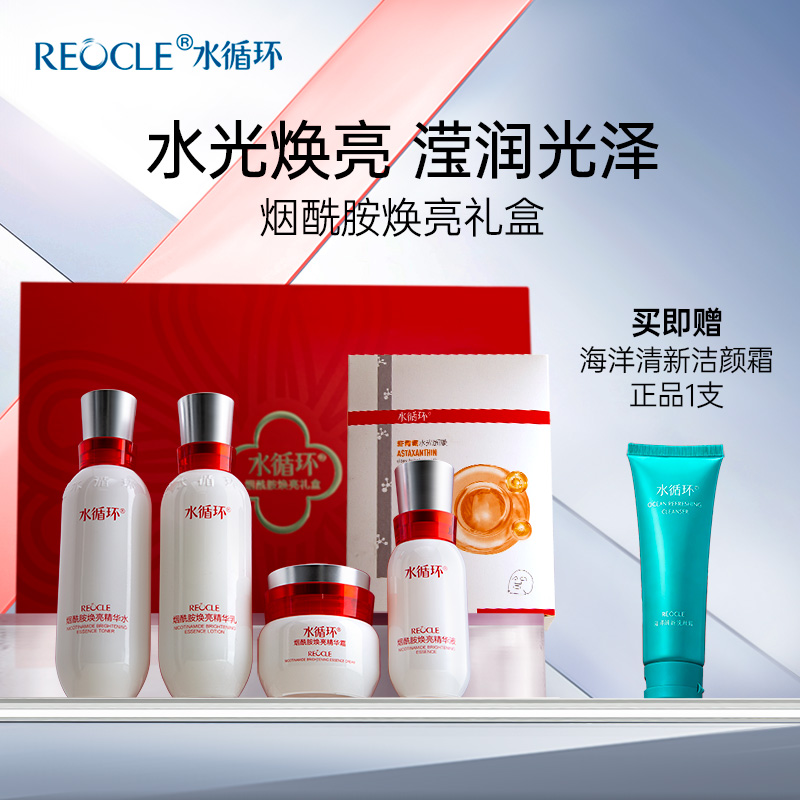 水循环烟酰胺焕亮礼盒好气色送礼