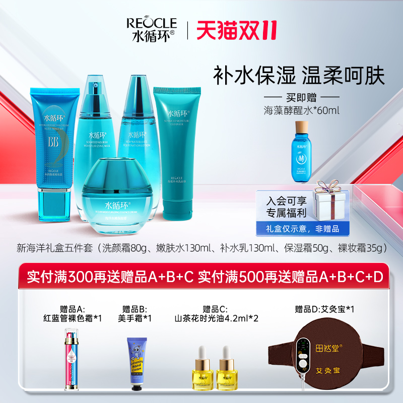 水循环新海洋护肤套装五件套礼盒洁面水乳霜保湿面部化妆品专柜