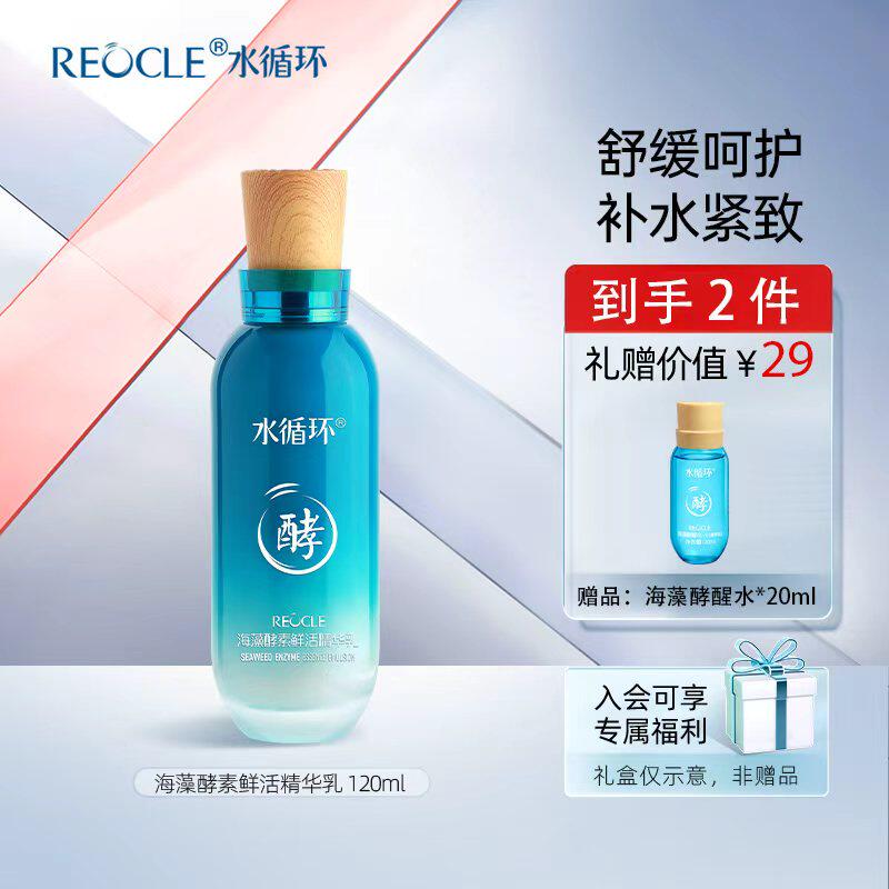水循环海藻酵素鲜活乳液紧致乳液面部舒缓乳紧致护肤化妆品专柜