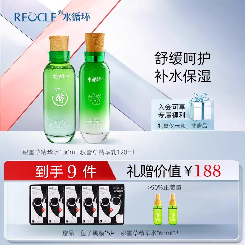 水循环积雪草水乳套舒缓保湿面部护理 春季护肤套装  正品官方