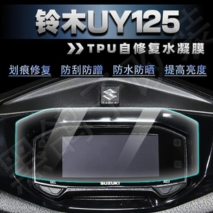适用23款铃木UY125仪表膜大灯尾灯保护贴膜TPU自修复改装配件大全