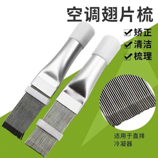 清洗校正空调外机翅片梳冷凝器钢刷蒸发器梳理散热片修复梳子工具
