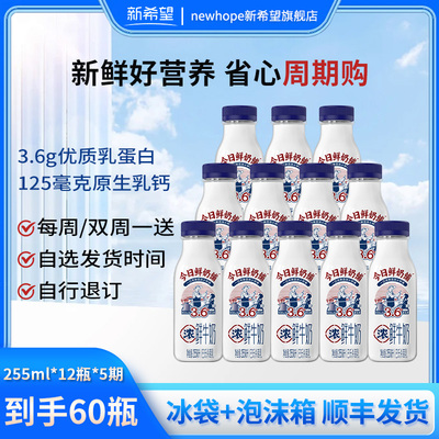 【周期购5期共60瓶】新希望今日鲜奶铺255ml*12瓶/期鲜牛奶共60瓶