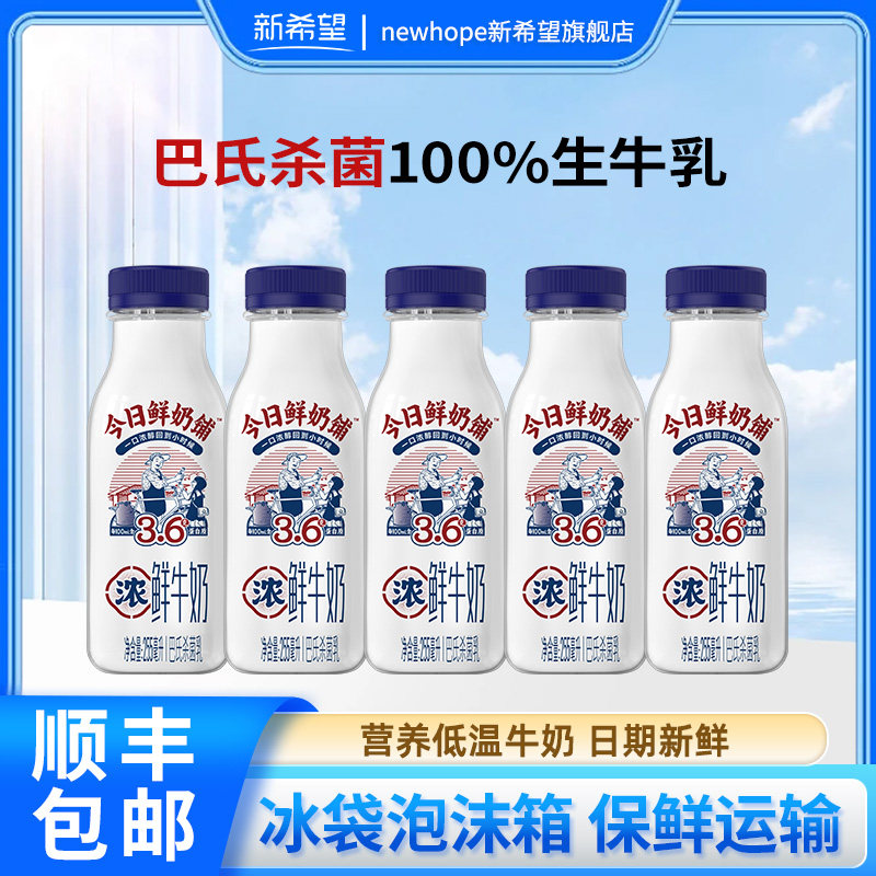 新希望今日鲜奶铺低温鲜奶鲜牛奶255ml*5瓶