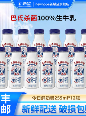 新希望今日鲜奶铺255ml*12瓶低温鲜牛奶