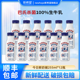 新希望今日鲜奶铺255ml*12瓶低温鲜牛奶