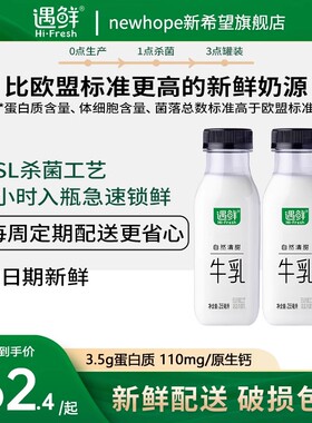 【随心订】新希望遇鲜牛乳早餐牛奶ESL杀菌低温营养早餐奶255ml