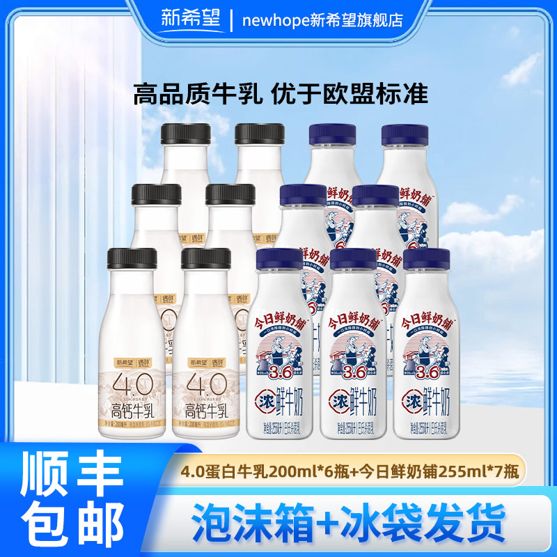 新希望今日鲜奶铺255ml+遇鲜4.0蛋白高钙牛乳200ml儿童早餐牛奶