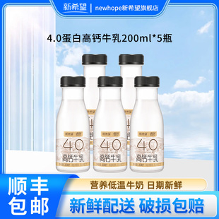 新希望遇鲜4.0蛋白高钙牛乳200ml 5瓶学生营养早餐奶日期新鲜