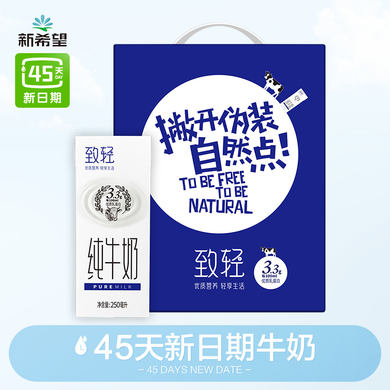 新希望 致轻高钙纯牛奶250ml*12盒整箱纯奶 营养早餐奶