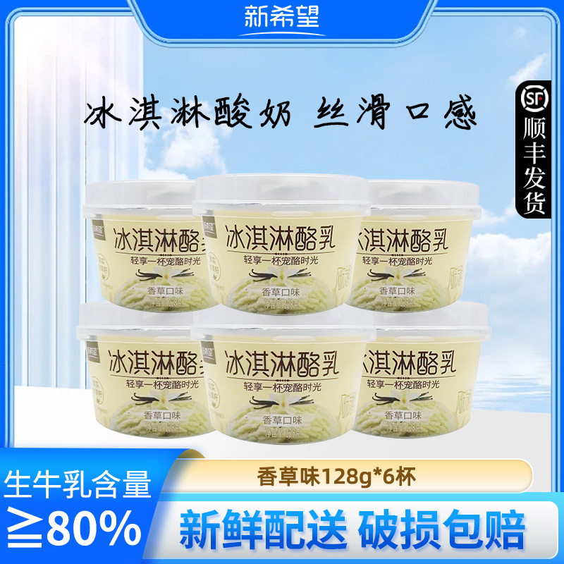 新希望冰淇淋酸奶128g