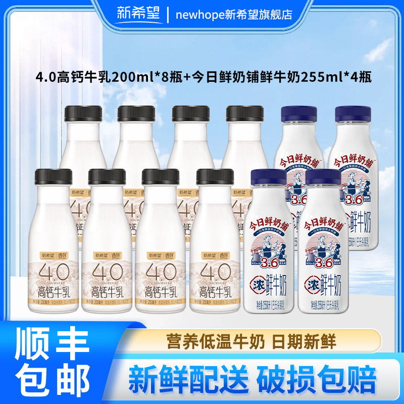 新希望遇鲜4.0蛋白高钙牛乳200ml+今日鲜奶铺255ml儿童早餐牛奶