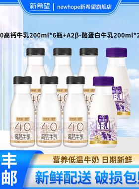 新希望遇鲜4.0蛋白高钙牛乳200ml*6瓶+A2β-酪蛋白牛乳200ml*2瓶