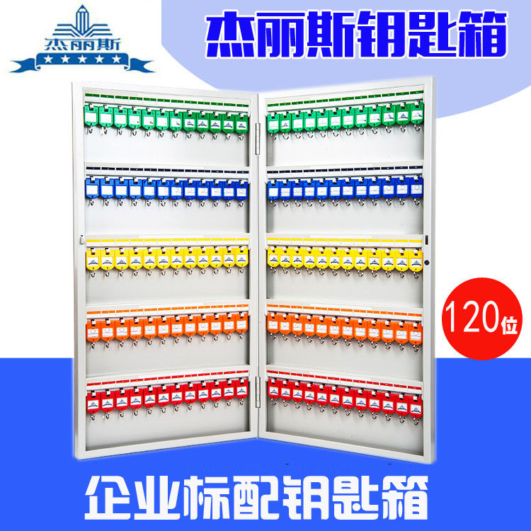 杰丽斯8706钥匙箱120位钥匙柜壁挂式钥匙管理箱锁匙箱收纳钥匙盒