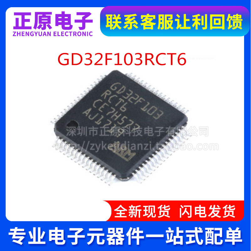 全新GD32F103RCT6 C8T6 CBT6 R8T6 RBT6 RET6 CBT6 VCT6 ZET6芯片