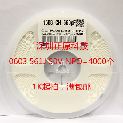 全新贴片电容0603 561J（560P) NPO 50V 5% CL10C561JB8NNNC =4K
