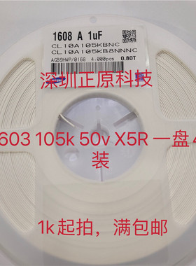 全新贴片电容CL10A105KB8NNNC  1608 A 1uFX5R 0603105K 50V=4K