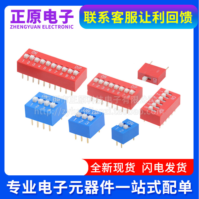 东威拨码开关平拨1位 2 3 4 5 6 7 8 9 10 12P直插2.54mm 红/蓝色