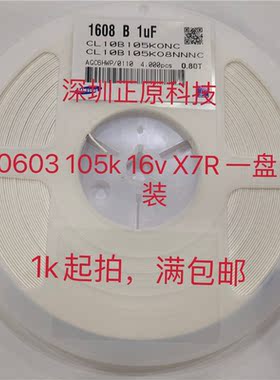 全新贴片电容CL10B105KO8NNNC  1608 B 1uFX7R 0603105K 16V=4K