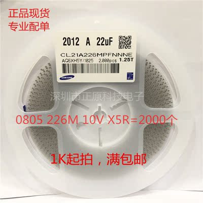 全新贴片电容CL21A226MPFNNNE  2012X5R 22uF0805 226M 10V=2K