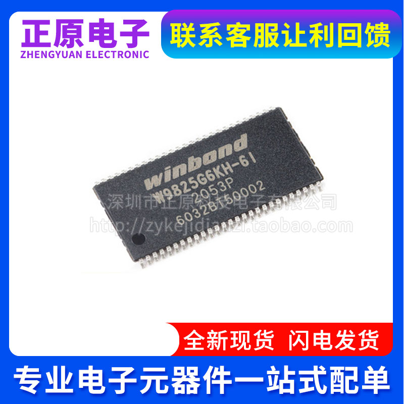 全新原装 W9825G6KH-6 贴片 TSOP(II)-54 256Mbit RAM存储器芯片