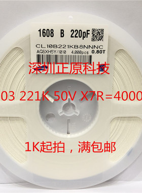 全新贴片电容0603 221K（220P) X7R 50V 10% CL10B221KB8NNNC =4K