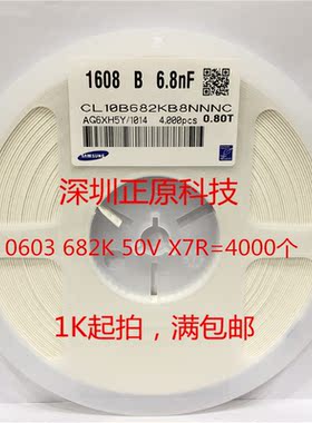 全新贴片电容0603 682K（6.8nF) X7R50V10% CL10B682KB8NNNC=4000