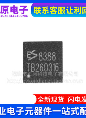 全新原装ES8388 ES8156 8218 8311 8312 8323S 8316 双通道音频音