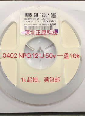 CL05C121JB5NNNC    0402 120p NPO 50V=10K 贴片电容