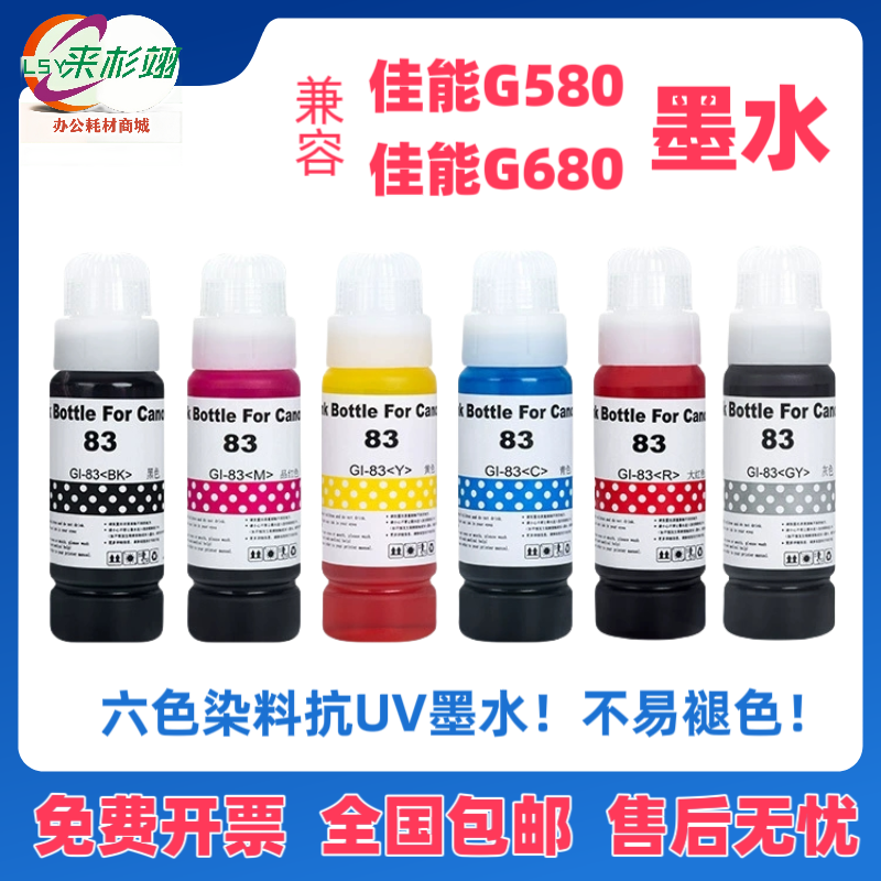 适用佳能GI-83墨水GI-73/53连供照片G580 G680 G670 染料抗UV墨水