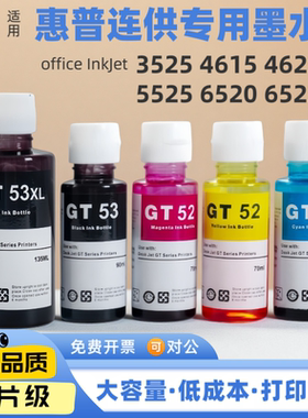 适用惠普GT53XL GT52 GT51墨水 HP3525 4615 4625 5525 6520 6525