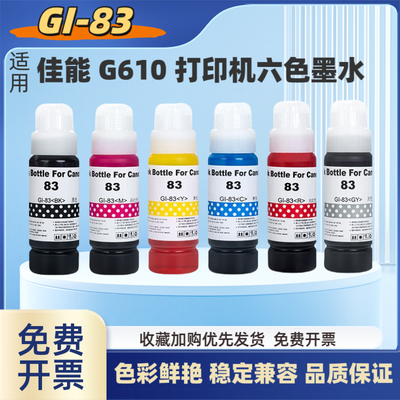 适用佳能G610打印机染料墨水 GI-83 GI-73 GI-53连供照片级补充液