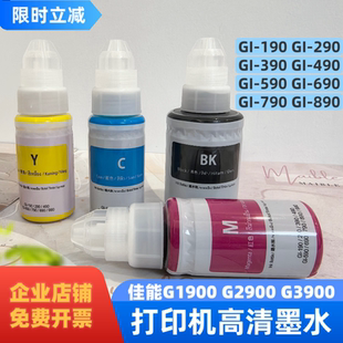 G3900 G2900 490GI 790 适用Canon佳能GI 690 890墨水G1900