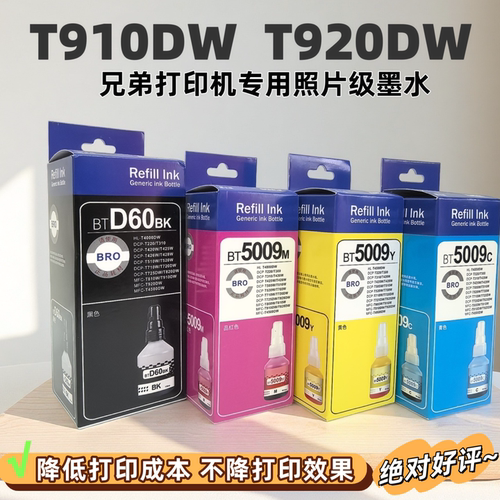 适用D60BK 5009墨水 兄弟打印机T910DW T920DW彩色连供专用彩墨水