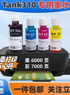 适用HP惠普Tank310喷墨连供打印机墨水 彩色GT52大容量黑色GT53XL