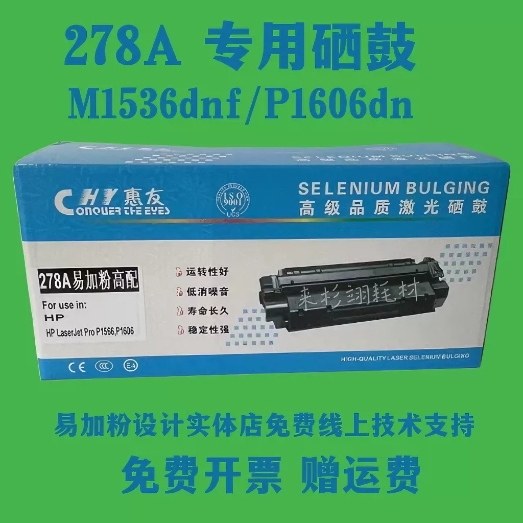 惠友HP278A P1606硒鼓粉盒P1566M1536佳能328墨粉HP278A易加碳粉 办公设备/耗材/相关服务 硒鼓/粉盒 原图主图