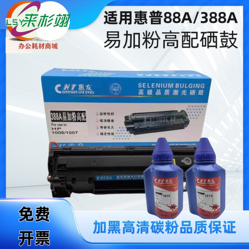 惠友惠普M126a打印机硒鼓 P1106 P1108 M1136易加粉加黑C388a硒鼓