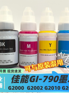 适用canon佳能GI-790墨水G2000 G2002 G2010 G2020打印机墨GI-890