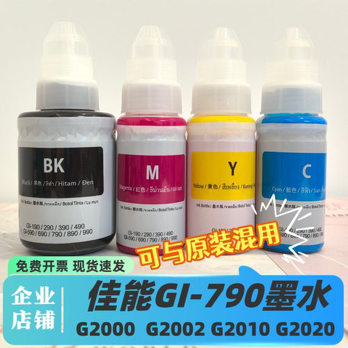 适用canon佳能GI-790墨水G2000 G2002 G2010 G2020打印机墨GI-890
