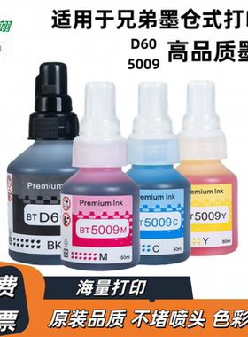 适用兄弟打印机BTD60 5009墨水BrotherT500W T300 800W 710W 428W