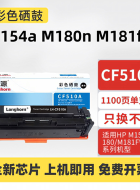 科源CF510A硒鼓LH-CF510A适用惠普HPM154 M180 M181 204A晒鼓墨粉