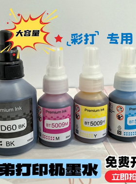 适用Brother兄弟D60BK BT5009彩色墨水T4000DW T4500DW打印机墨水