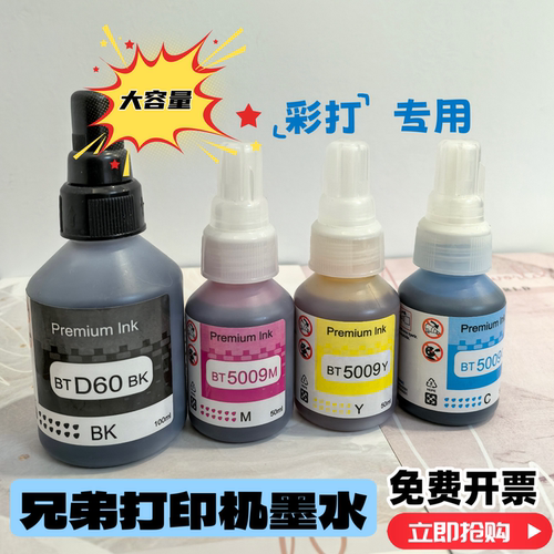 适用Brother兄弟D60BK BT5009彩色墨水T4000DW T4500DW打印机墨水