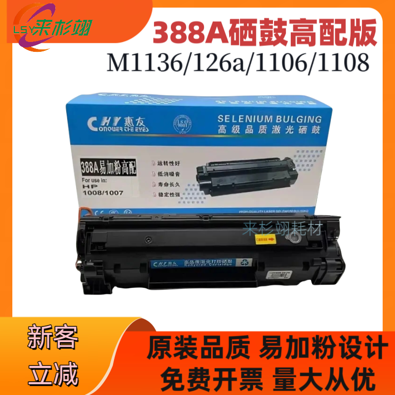 适用惠普C388A硒鼓 m1136 p1108 1106 m126 1007 1008 上机即用