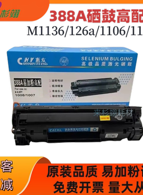 适用惠普C388A硒鼓 m1136 p1108 1106 m126 1007 1008 上机即用
