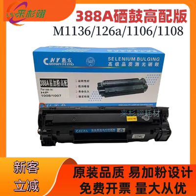 适用惠普C388A硒鼓 m1136 p1108 1106 m126 1007 1008 上机即用