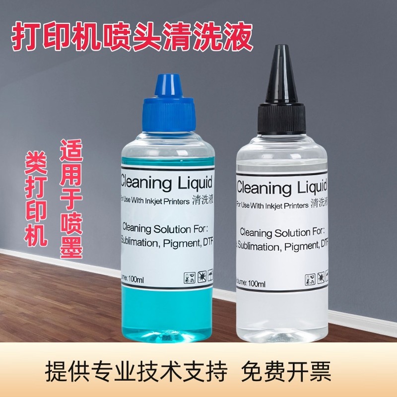 打印机喷头清洗液 爱普生喷头堵塞泡头液 喷嘴染料颜料清洗剂外单