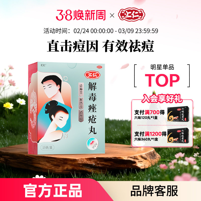 汇仁解毒痤疮丸祛痘清热内中药痘痘粉刺祛痘膏药膏消痤官方旗舰店