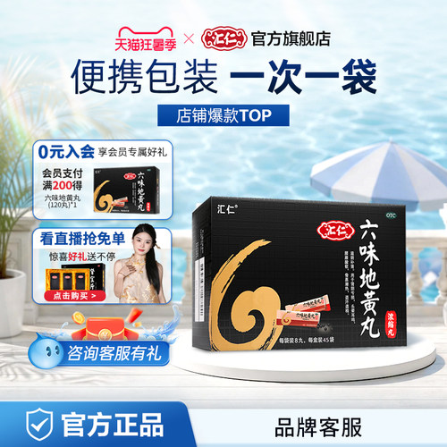 [汇仁]六味地黄丸0.18g*8丸*15袋/盒